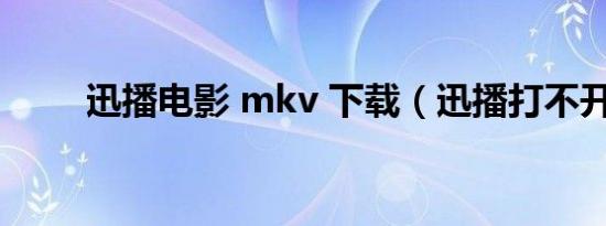 迅播电影 mkv 下载（迅播打不开）