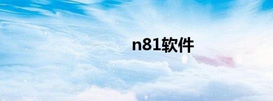 n81软件