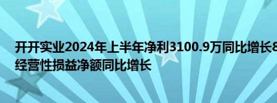 开开实业2024年上半年净利3100.9万同比增长83.25% 非经营性损益净额同比增长