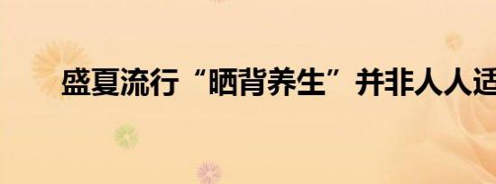 盛夏流行“晒背养生”并非人人适合