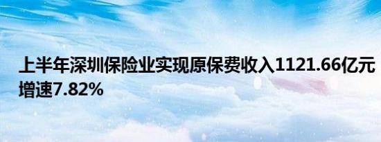 上半年深圳保险业实现原保费收入1121.66亿元，五年年均增速7.82%