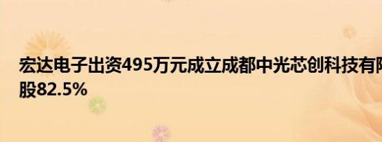 宏达电子出资495万元成立成都中光芯创科技有限公司，持股82.5%