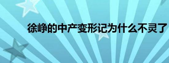 徐峥的中产变形记为什么不灵了？