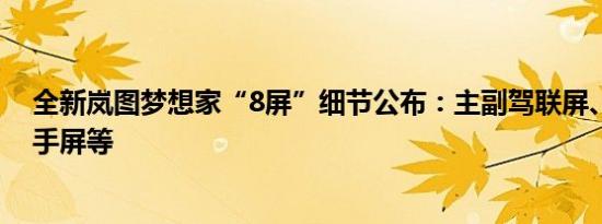 全新岚图梦想家“8屏”细节公布：主副驾联屏、双智能扶手屏等