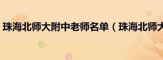 珠海北师大附中老师名单（珠海北师大附中）