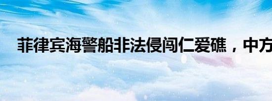 菲律宾海警船非法侵闯仁爱礁，中方回应