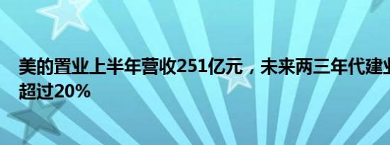 美的置业上半年营收251亿元，未来两三年代建业务占比要超过20%