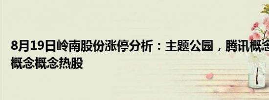 8月19日岭南股份涨停分析：主题公园，腾讯概念股，AIGC概念概念热股