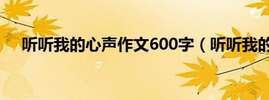 听听我的心声作文600字（听听我的心）