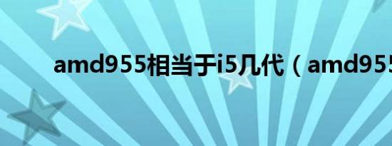 amd955相当于i5几代（amd955）