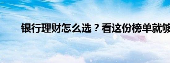 银行理财怎么选？看这份榜单就够了