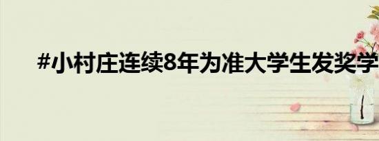 #小村庄连续8年为准大学生发奖学金#