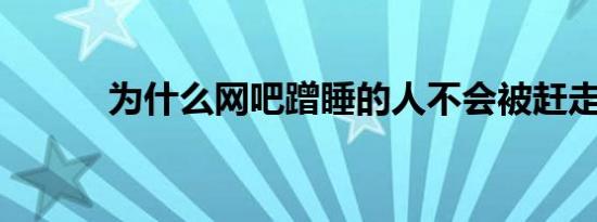 为什么网吧蹭睡的人不会被赶走