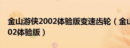 金山游侠2002体验版变速齿轮（金山游侠2002体验版）