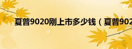 夏普9020刚上市多少钱（夏普9020）