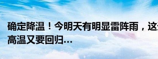 确定降温！今明天有明显雷阵雨，这天起晴热高温又要回归…