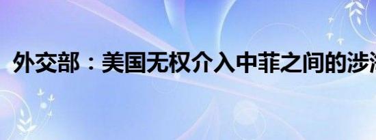 外交部：美国无权介入中菲之间的涉海问题