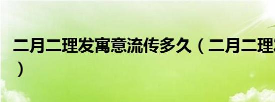 二月二理发寓意流传多久（二月二理发的寓意）