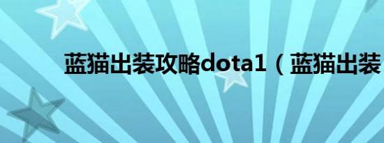 蓝猫出装攻略dota1（蓝猫出装）