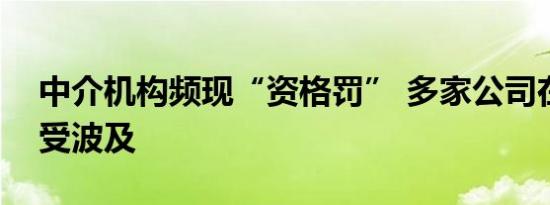 中介机构频现“资格罚” 多家公司在审项目受波及