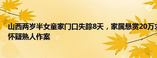 山西两岁半女童家门口失踪8天，家属悬赏20万求线索：仍怀疑熟人作案