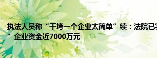 执法人员称“干垮一个企业太简单”续：法院已实际“解冻”企业资金近7000万元