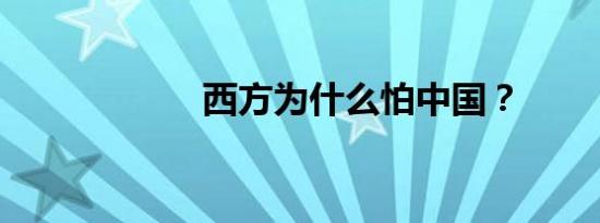 西方为什么怕中国？