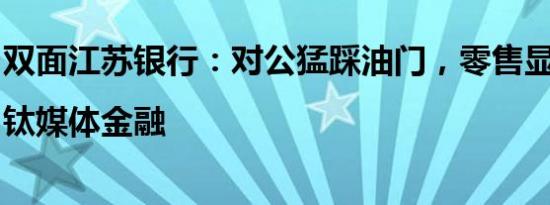 双面江苏银行：对公猛踩油门，零售显现疲弱|钛媒体金融