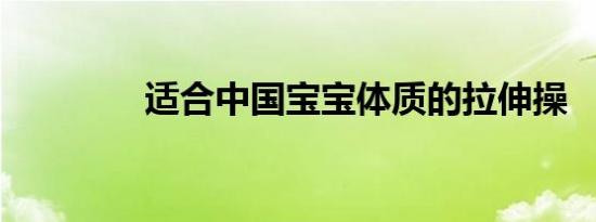 适合中国宝宝体质的拉伸操