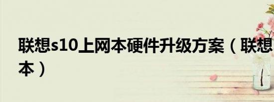 联想s10上网本硬件升级方案（联想s10上网本）