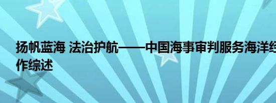 扬帆蓝海 法治护航——中国海事审判服务海洋经济发展工作综述