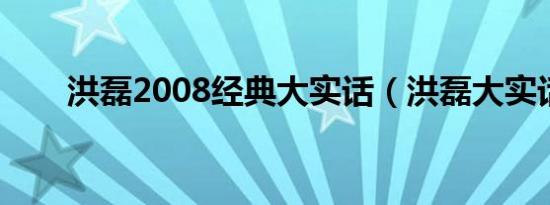 洪磊2008经典大实话（洪磊大实话）