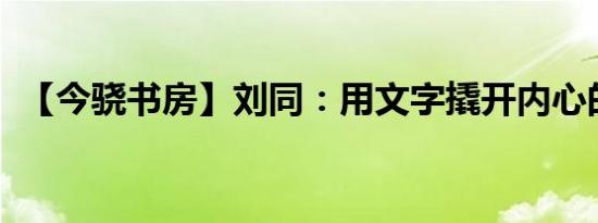 【今骁书房】刘同：用文字撬开内心的藤壶