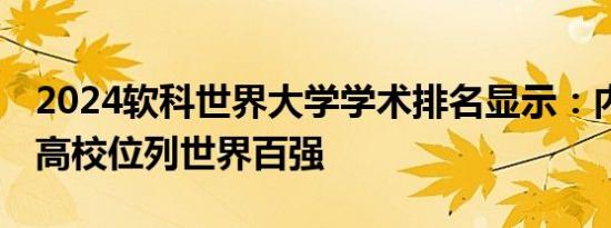 2024软科世界大学学术排名显示：内地13所高校位列世界百强