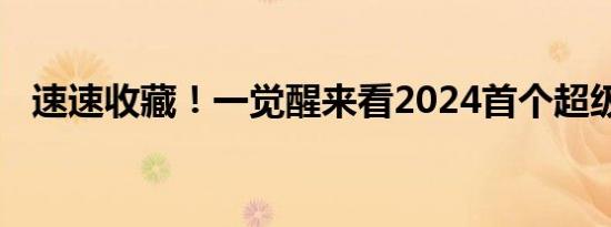 速速收藏！一觉醒来看2024首个超级月亮