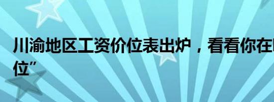 川渝地区工资价位表出炉，看看你在哪个“段位”