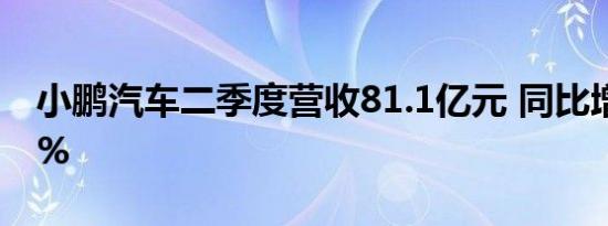 小鹏汽车二季度营收81.1亿元 同比增长60.2%