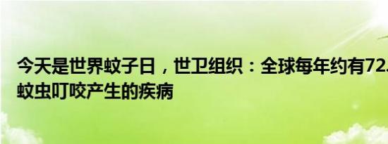 今天是世界蚊子日，世卫组织：全球每年约有72.5万人死于蚊虫叮咬产生的疾病