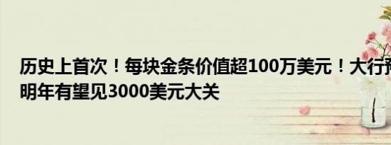 历史上首次！每块金条价值超100万美元！大行预测：黄金明年有望见3000美元大关