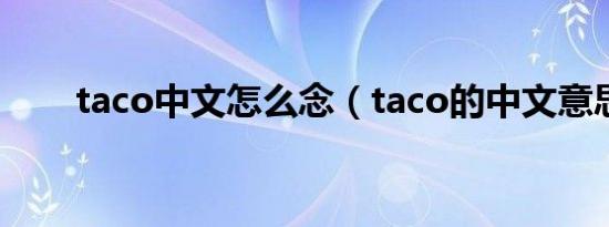 taco中文怎么念（taco的中文意思）