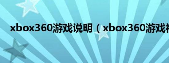 xbox360游戏说明（xbox360游戏视频）