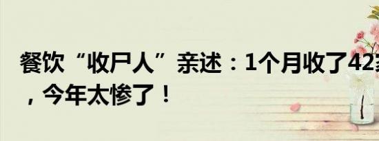 餐饮“收尸人”亲述：1个月收了42家火锅店，今年太惨了！