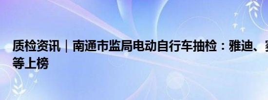 质检资讯｜南通市监局电动自行车抽检：雅迪、赛克、帝豹等上榜