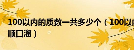 100以内的质数一共多少个（100以内的质数顺口溜）