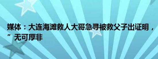 媒体：大连海滩救人大哥急寻被救父子出证明，“为了女儿”无可厚非