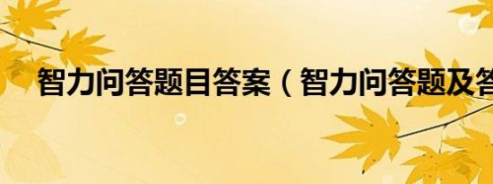 智力问答题目答案（智力问答题及答案）