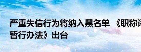 严重失信行为将纳入黑名单 《职称评审监管暂行办法》出台