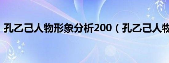 孔乙己人物形象分析200（孔乙己人物形象）