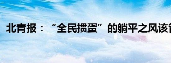 北青报：“全民掼蛋”的躺平之风该管管了