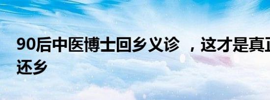 90后中医博士回乡义诊 ，这才是真正的衣锦还乡